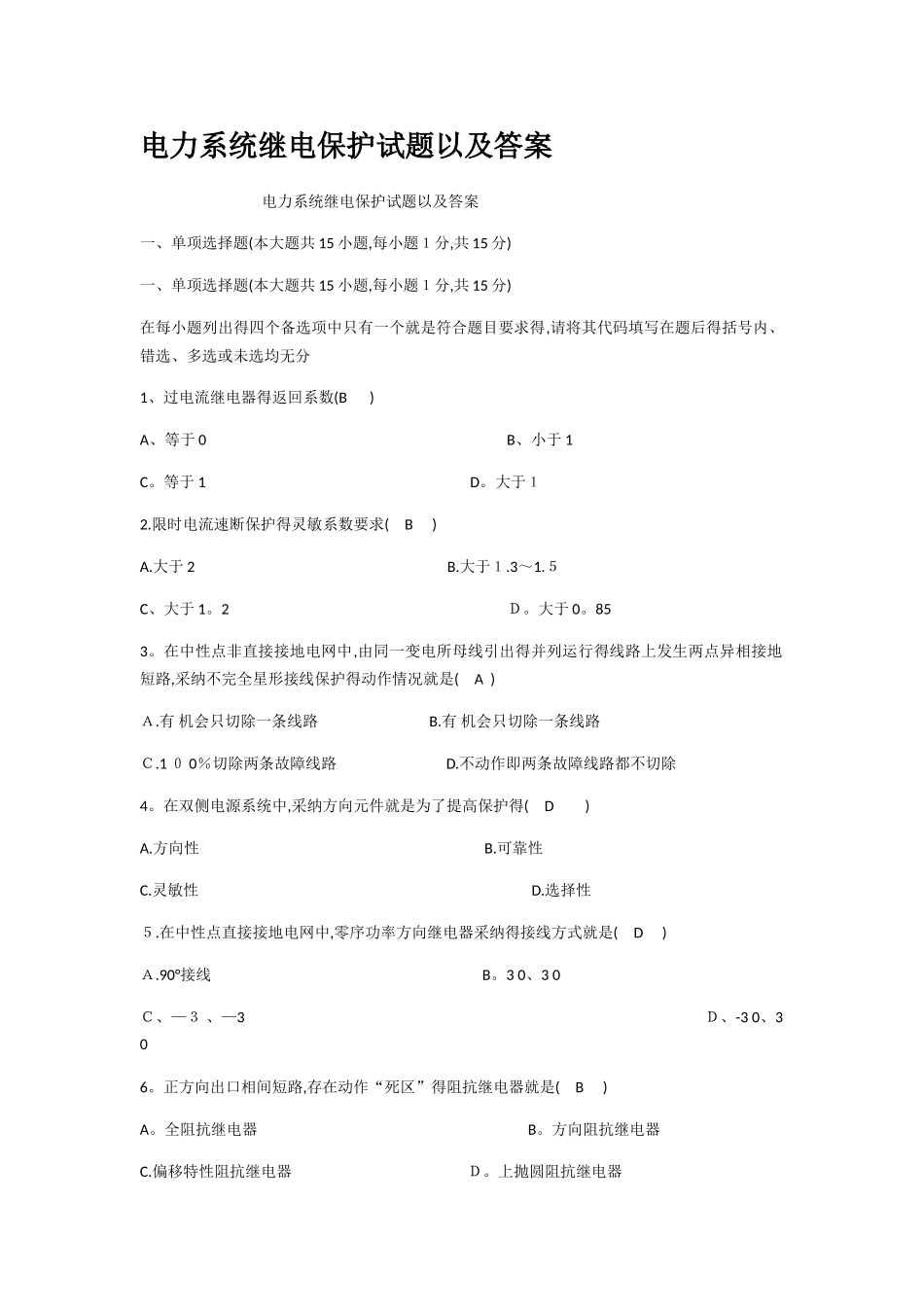 电力系统继电保护试题以及答案 _第1页