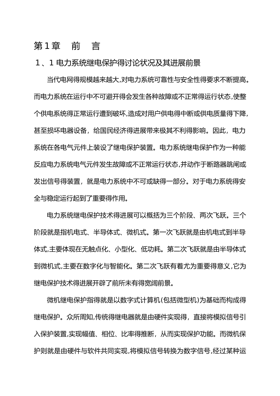 电力系统继电保护算法仿真_第1页
