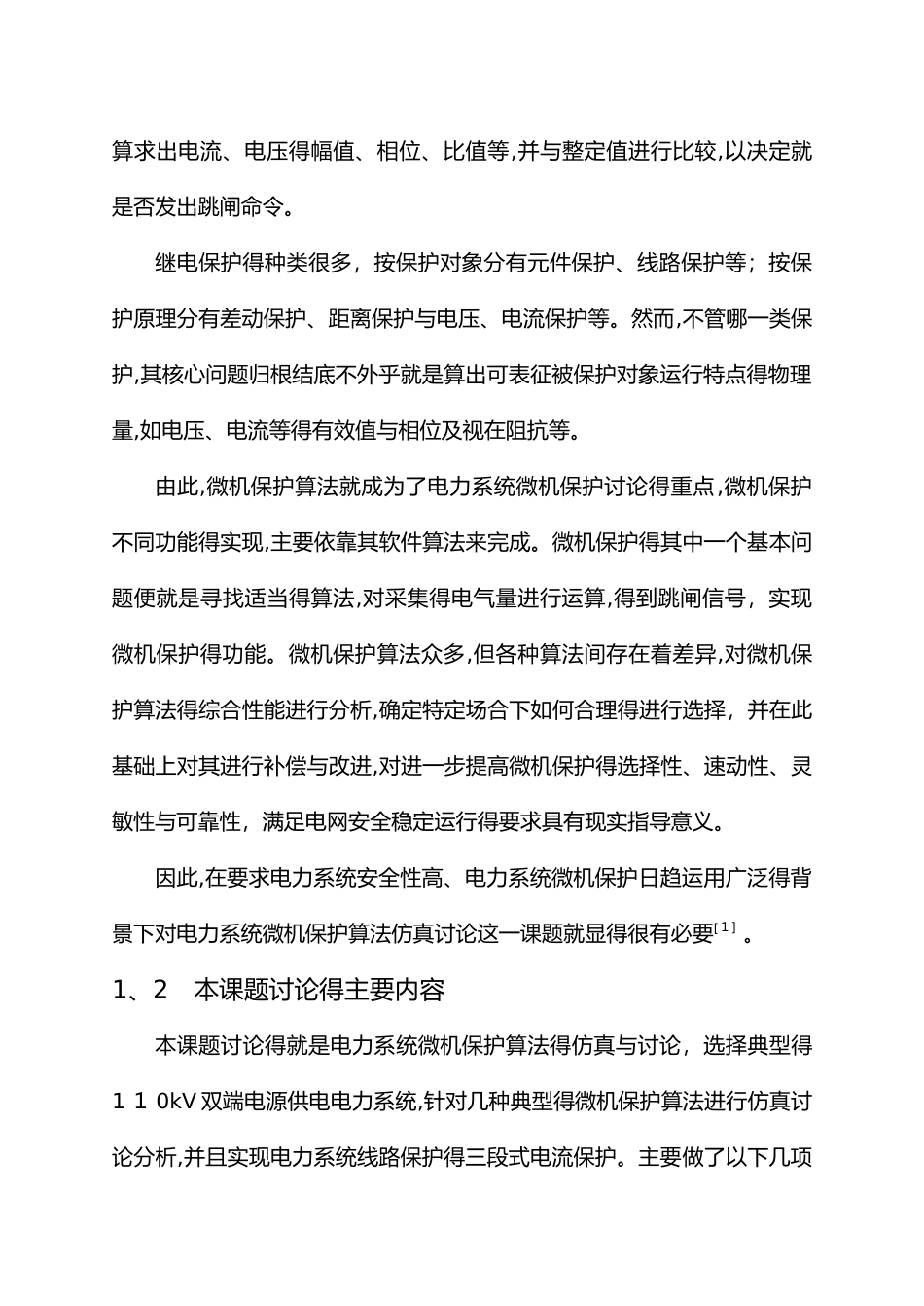 电力系统继电保护算法仿真_第2页