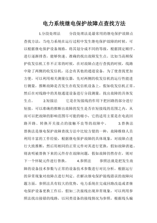 电力系统继电保护故障点查找方法