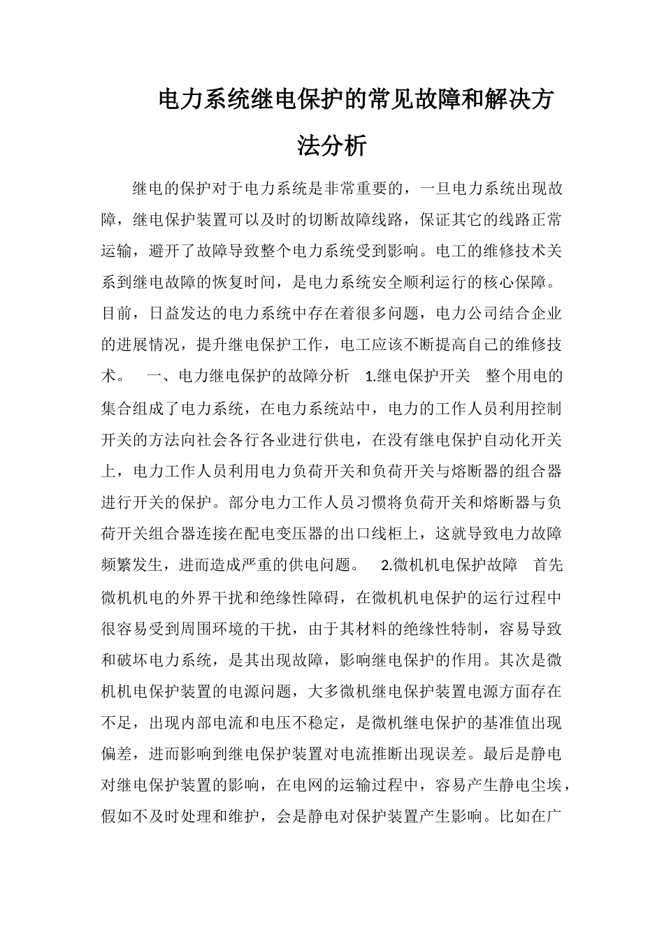 电力系统继电保护的常见故障和解决方法分析_第1页