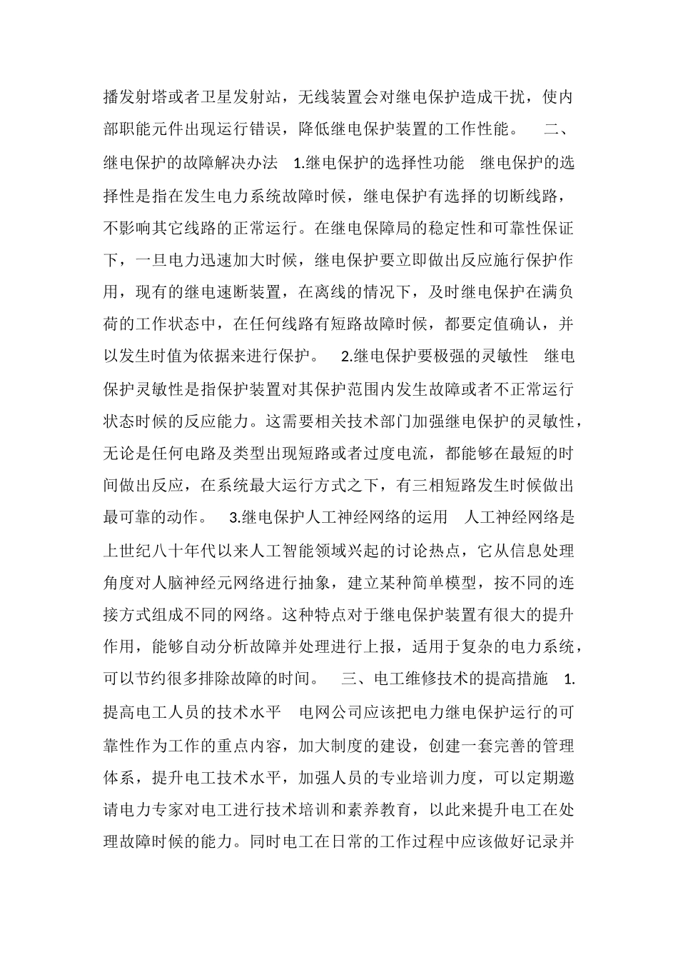 电力系统继电保护的常见故障和解决方法分析_第2页