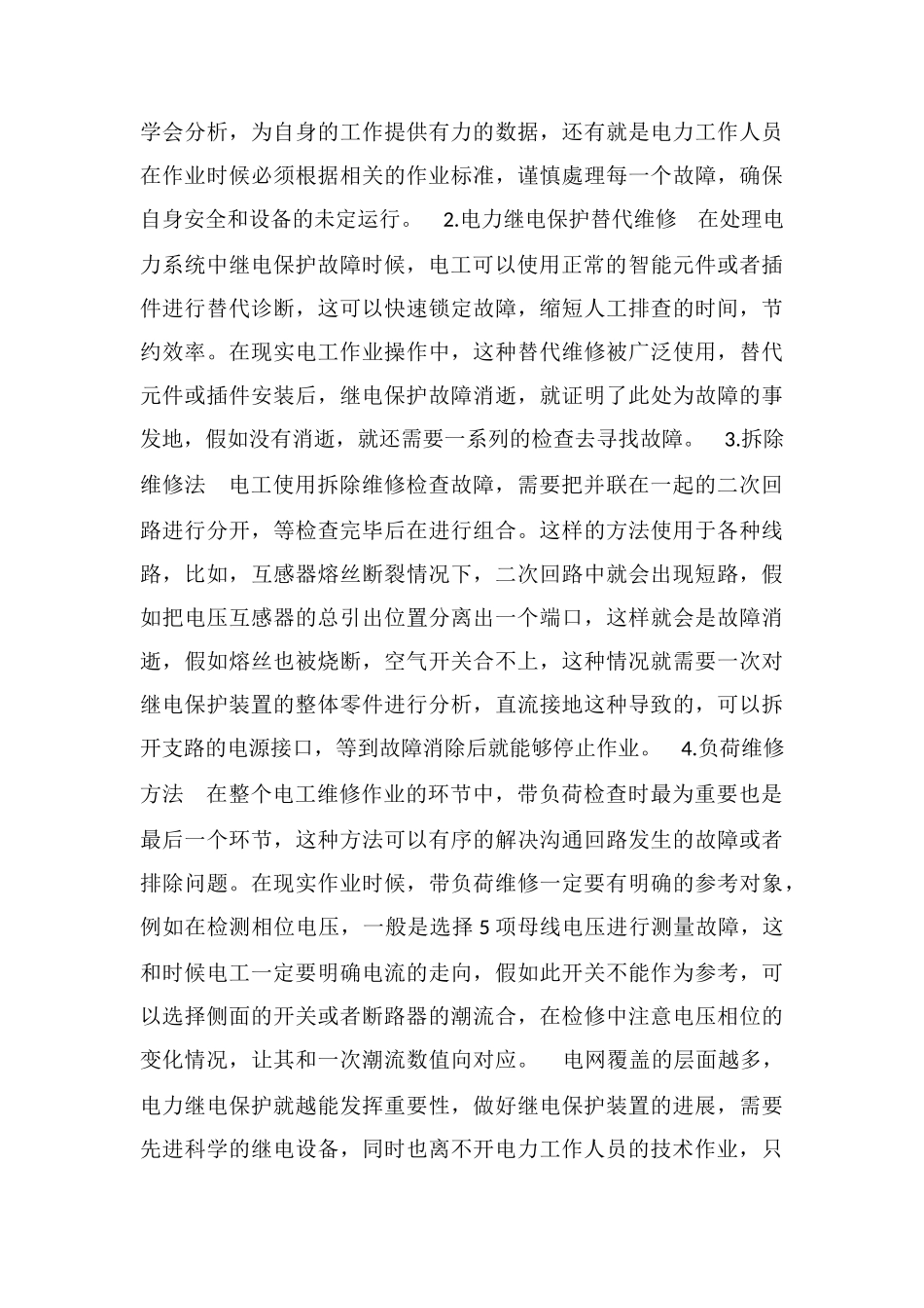 电力系统继电保护的常见故障和解决方法分析_第3页