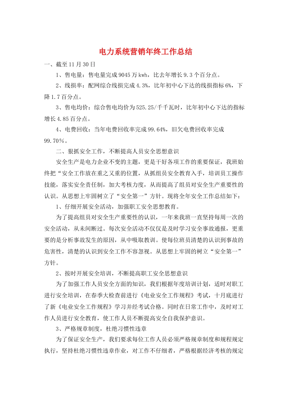 电力系统营销年终工作总结_第1页