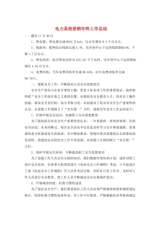 电力系统营销年终工作总结