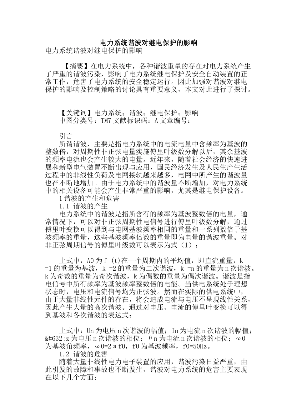 电力系统谐波对继电保护的影响_第1页