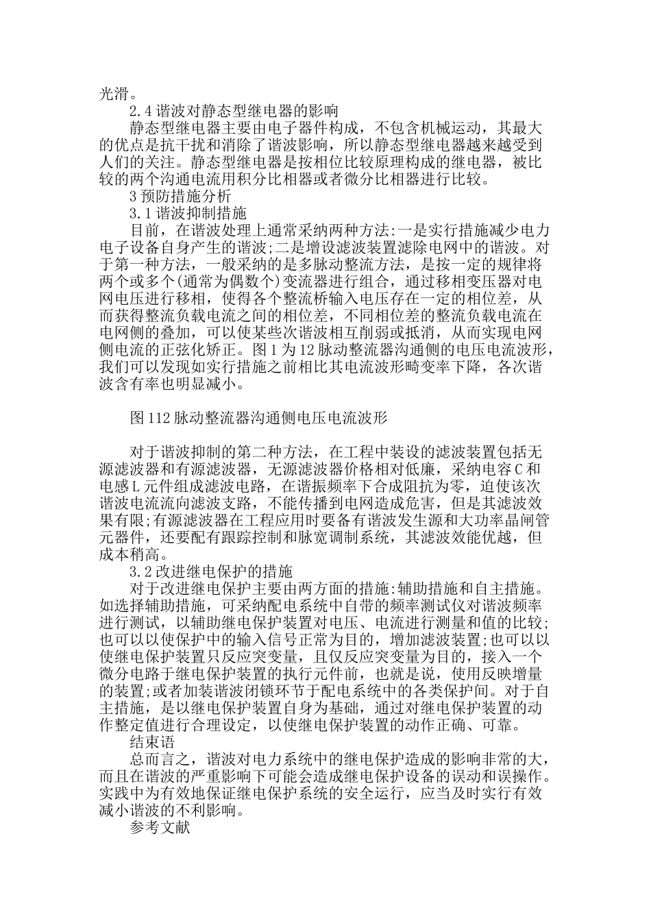 电力系统谐波对继电保护的影响_第3页