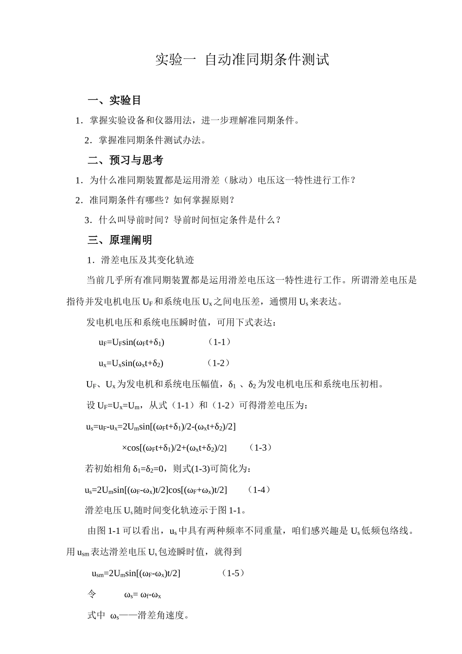 电力系统自动化装置实验指导书样本_第1页