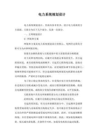 电力系统规划设计