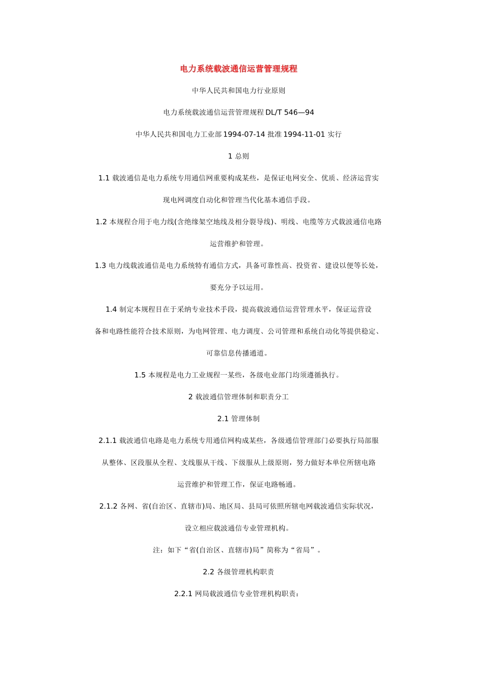 电力系统载波通信运行管理规程样本_第1页