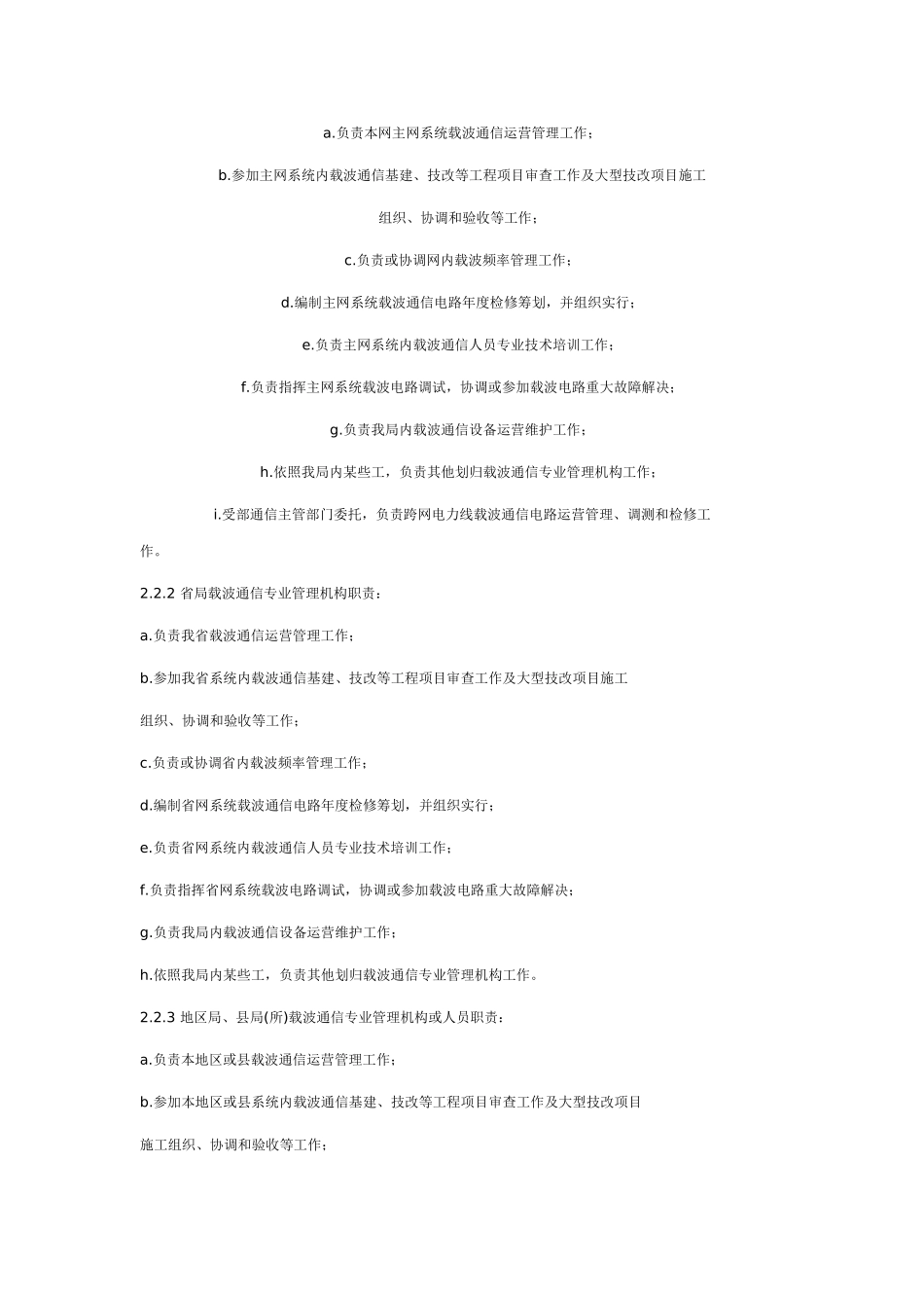 电力系统载波通信运行管理规程样本_第2页