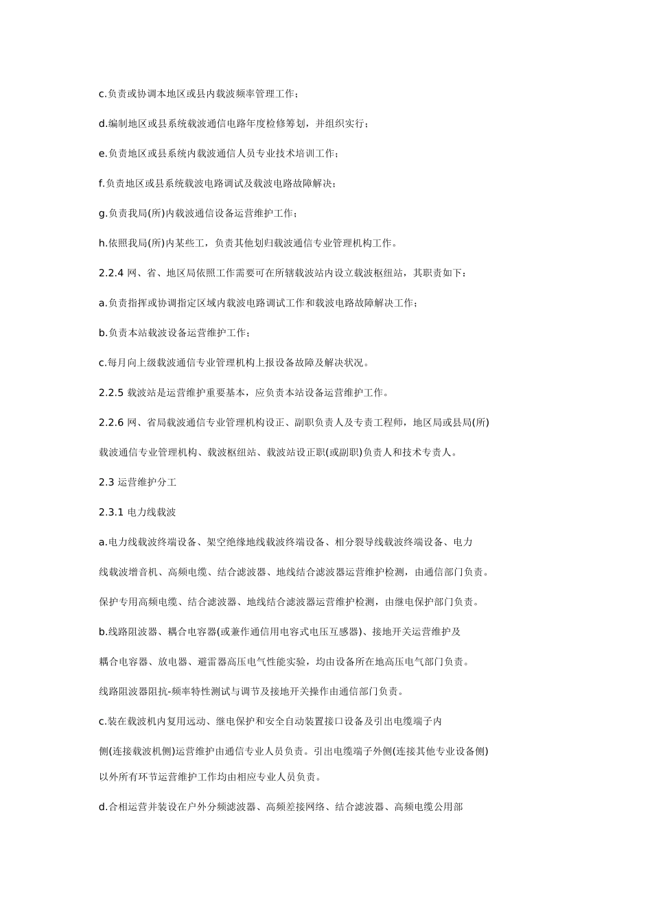 电力系统载波通信运行管理规程样本_第3页