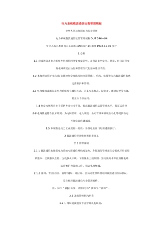 电力系统载波通信运行管理规程样本