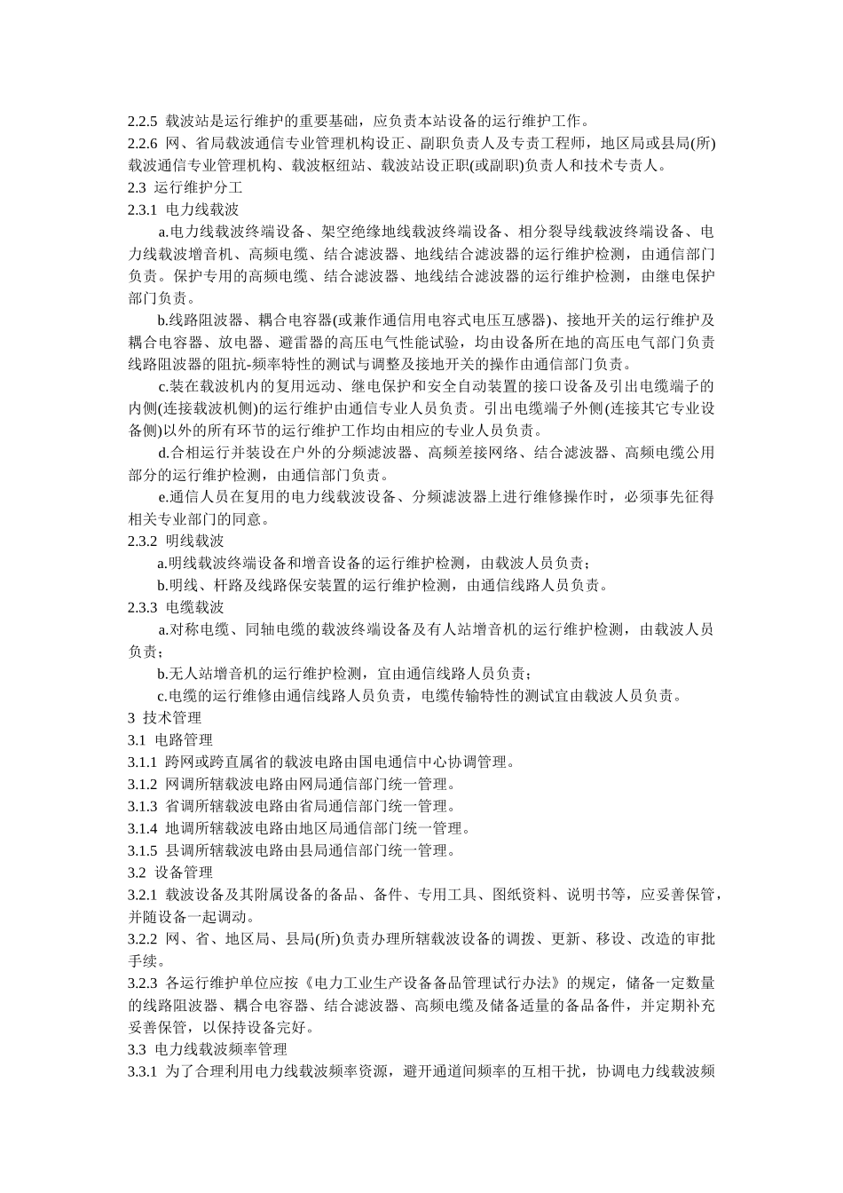 电力系统载波通信运行管理规程_第3页