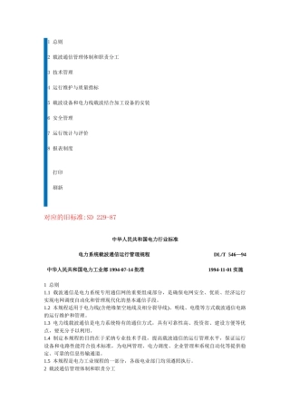 电力系统载波通信运行管理规程