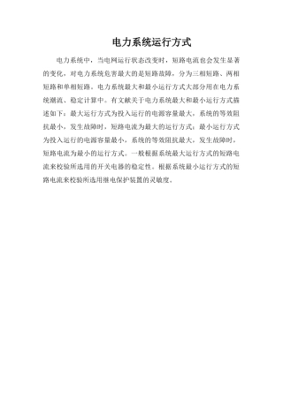 电力系统运行方式