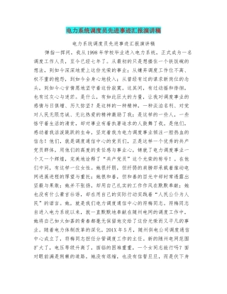 电力系统调度员先进事迹汇报演讲稿