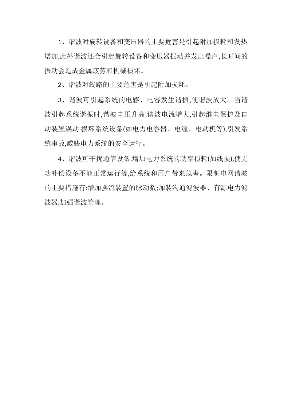 电力系统谐波产生的原因及其影响_第2页