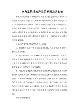 电力系统谐波产生的原因及其影响