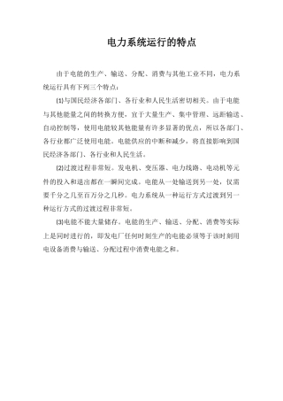 电力系统运行的特点