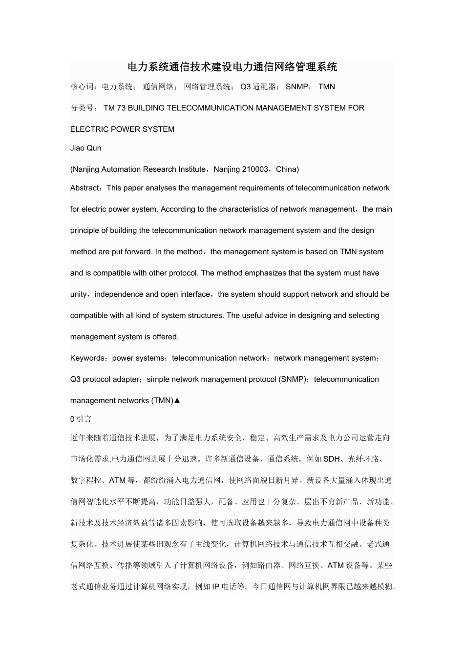电力系统通信技术建设电力通信网络管理系统样本_第1页