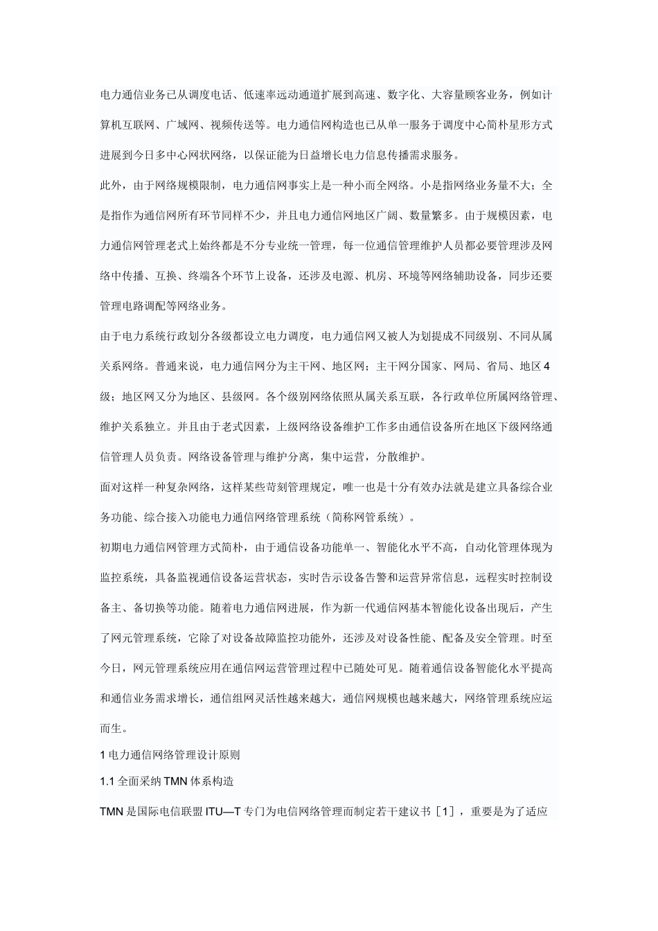 电力系统通信技术建设电力通信网络管理系统样本_第2页