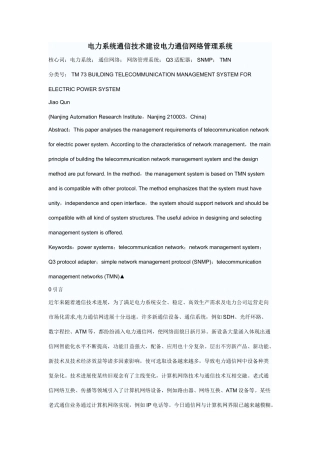 电力系统通信技术建设电力通信网络管理系统样本