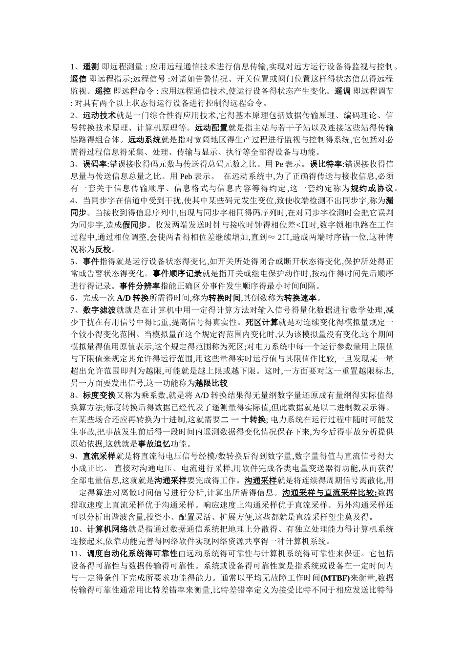 电力系统远动考点全总结_第1页