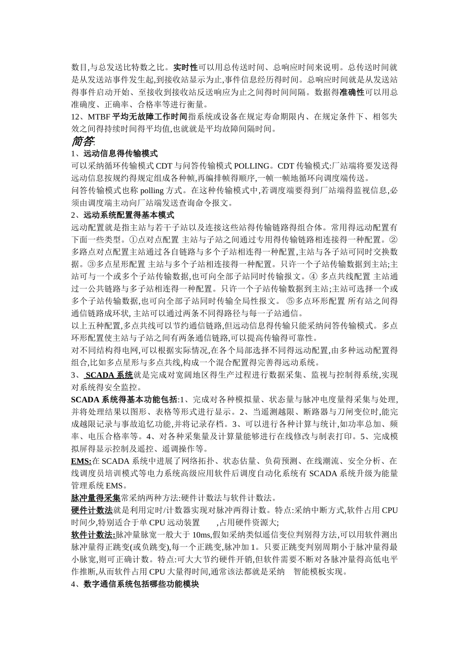 电力系统远动考点全总结_第2页