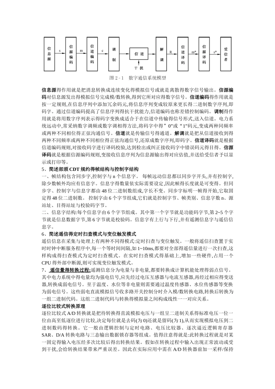 电力系统远动考点全总结_第3页