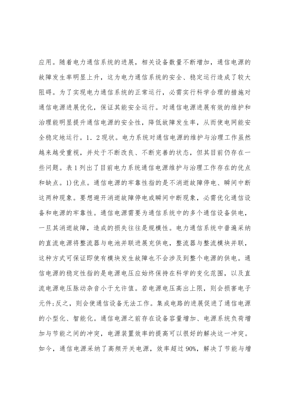 电力系统通信电源维护与管理_第2页