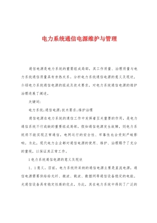 电力系统通信电源维护与管理
