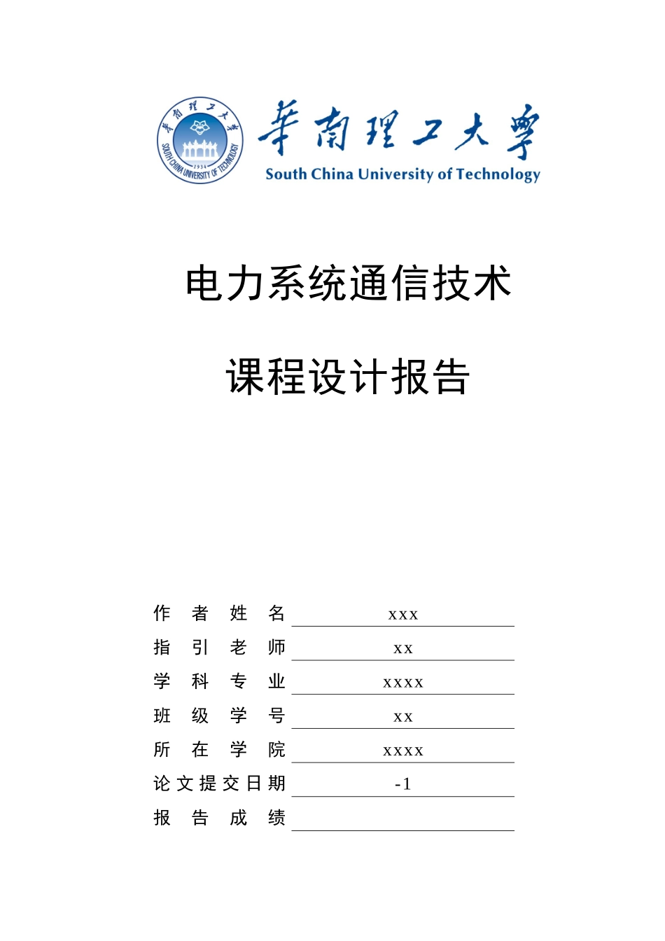 电力系统通信课程设计报告scut样本_第1页