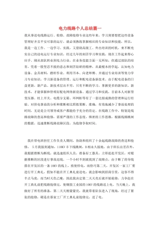 电力线路个人总结篇一