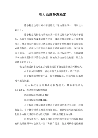 电力系统静态稳定