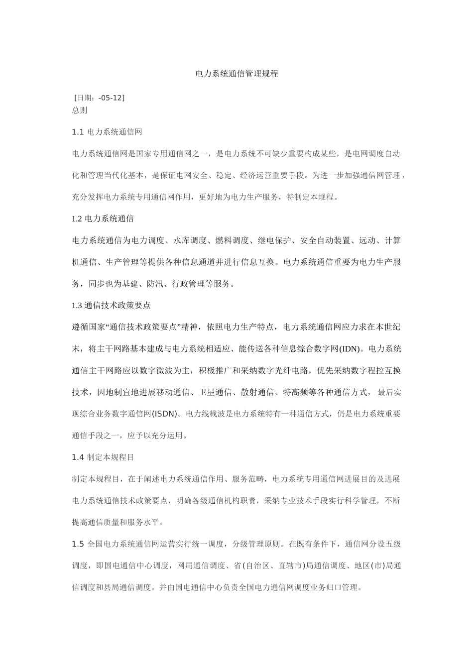 电力系统通信管理规程样本_第1页