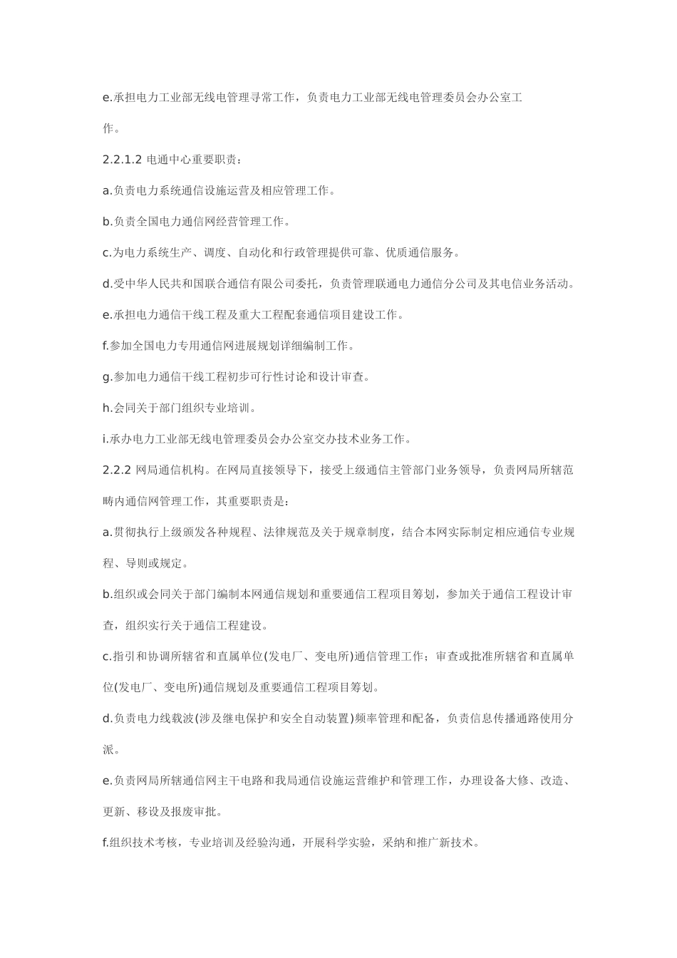 电力系统通信管理规程样本_第3页