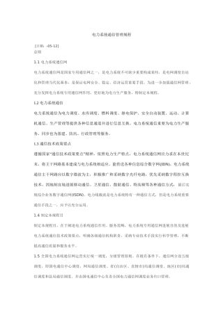 电力系统通信管理规程样本