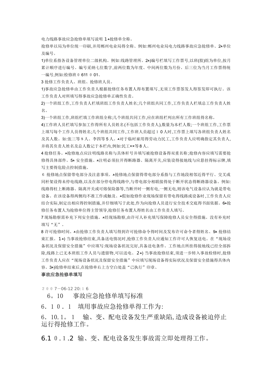 电力线路事故应急抢修单填写说明_第1页
