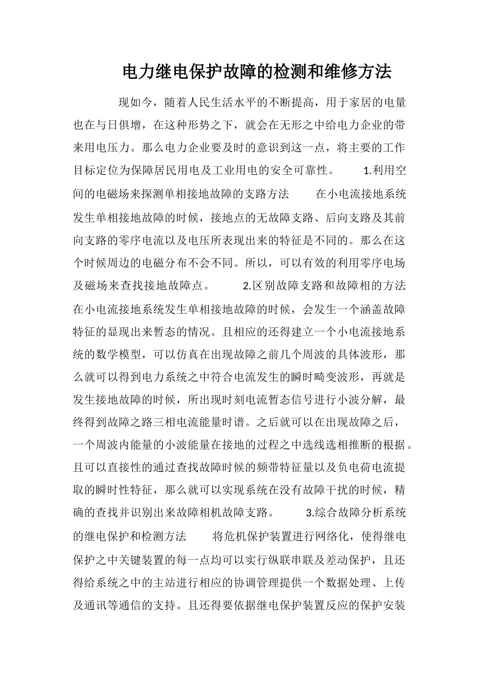 电力继电保护故障的检测和维修方法_第1页