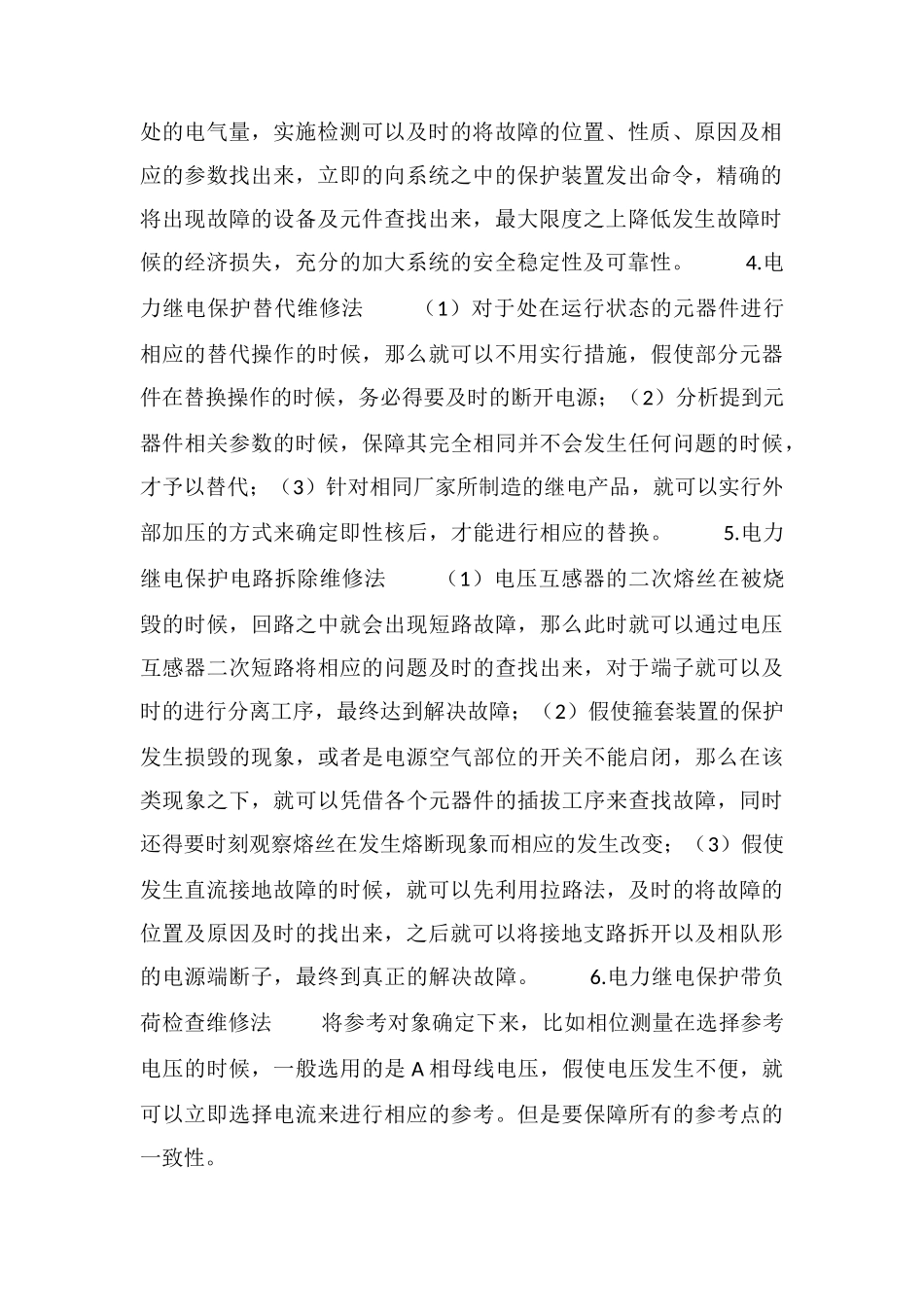 电力继电保护故障的检测和维修方法_第2页