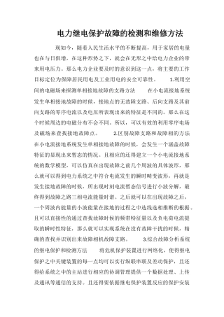 电力继电保护故障的检测和维修方法