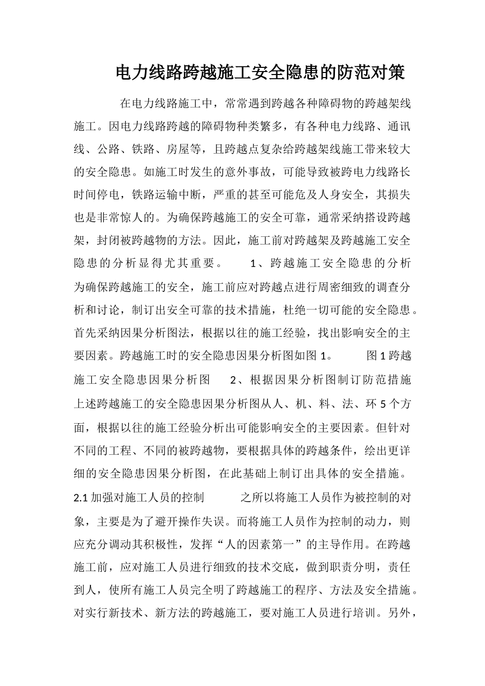 电力线路跨越施工安全隐患的防范对策_第1页