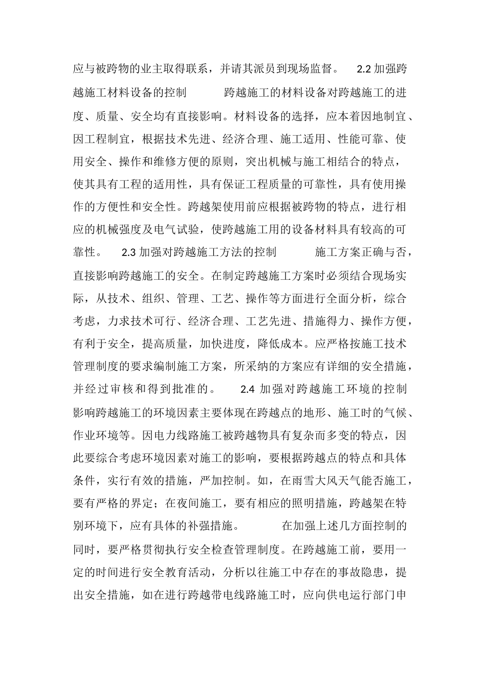 电力线路跨越施工安全隐患的防范对策_第2页