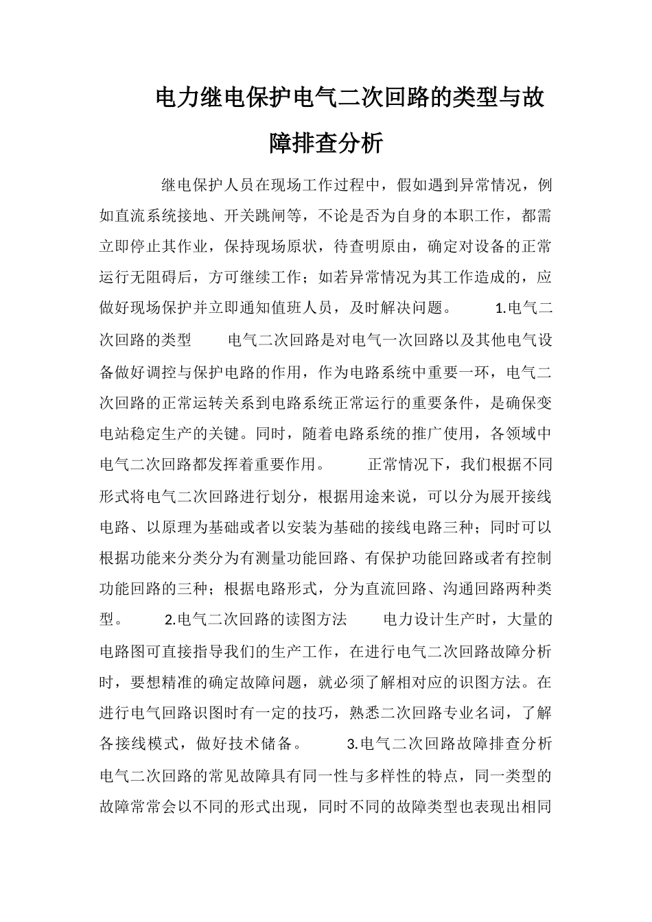 电力继电保护电气二次回路的类型与故障排查分析_第1页