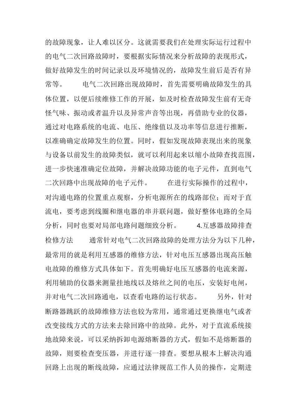 电力继电保护电气二次回路的类型与故障排查分析_第2页