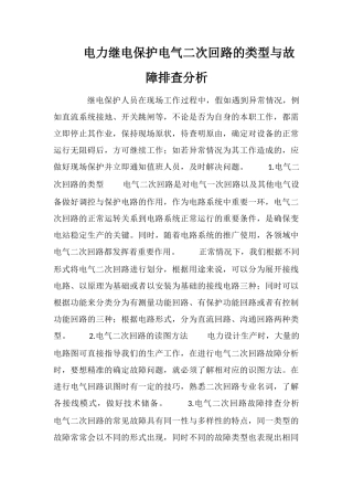 电力继电保护电气二次回路的类型与故障排查分析