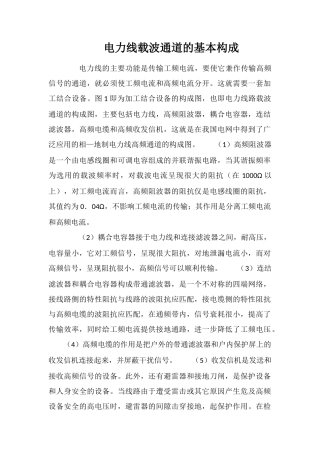 电力线载波通道的基本构成