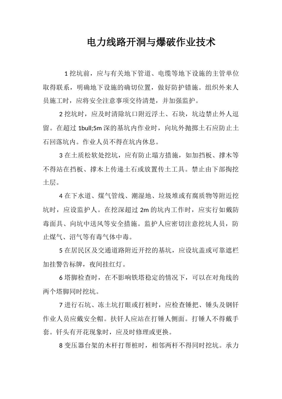电力线路开洞与爆破作业技术_第1页
