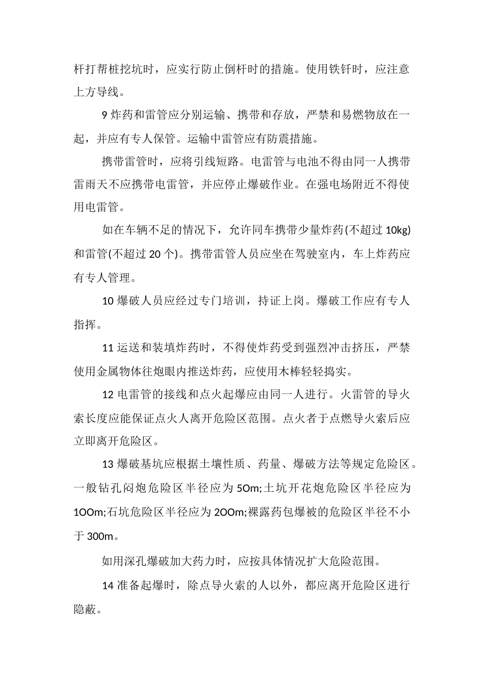 电力线路开洞与爆破作业技术_第2页